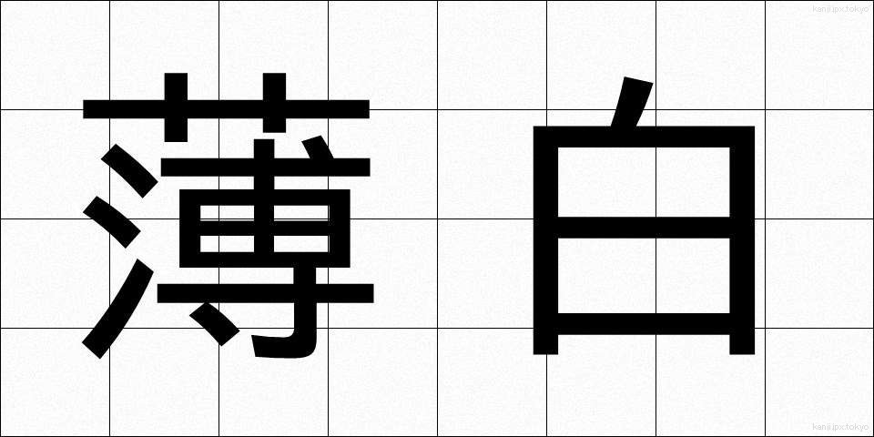 薄白 (うすじろ)