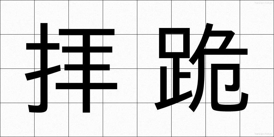 拝跪 (はいき)