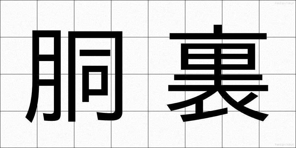 胴裏 (どううら)