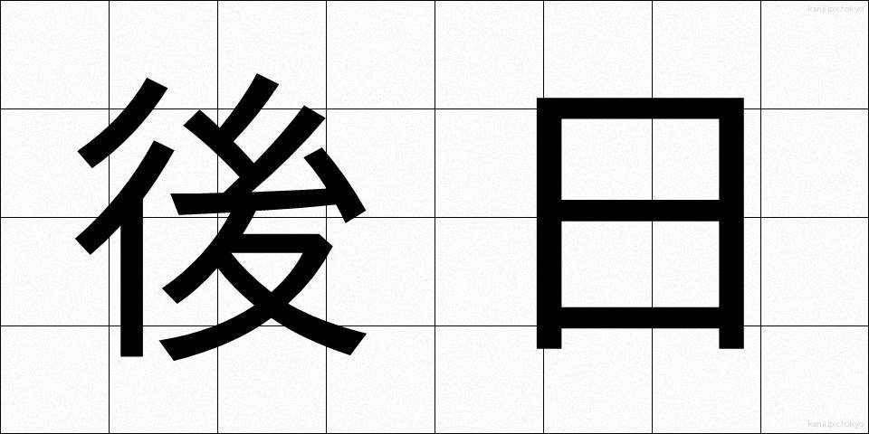 後日 (ごじつ)