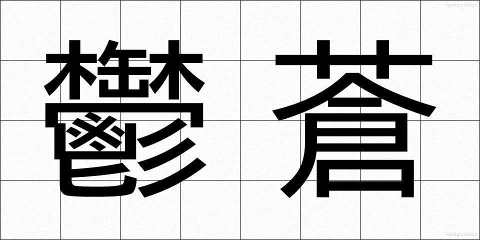 鬱蒼 (うっそう)