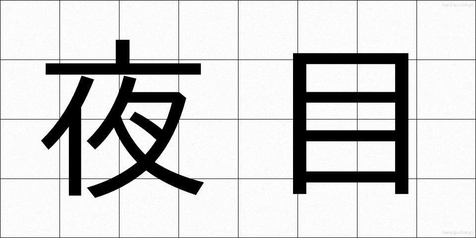 夜目 (よめ)