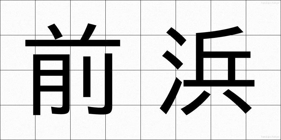 前浜 (まえはま)
