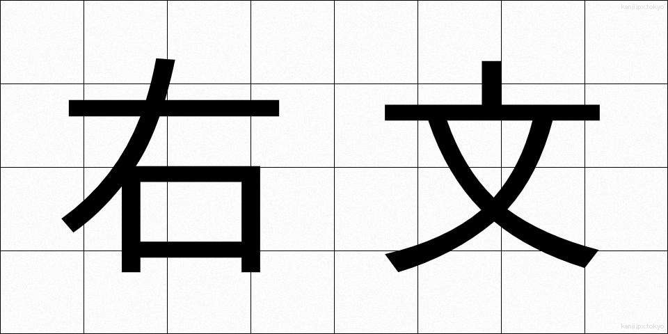 右文 (うぶん)