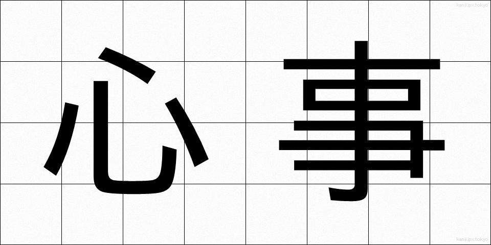 心事 (しんじ)