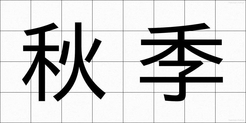 秋季 (しゅうき)