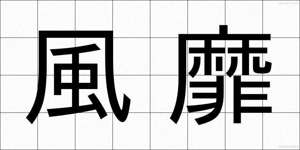 風靡 (ふうび)