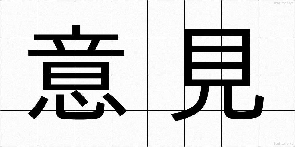 意見 (いけん)