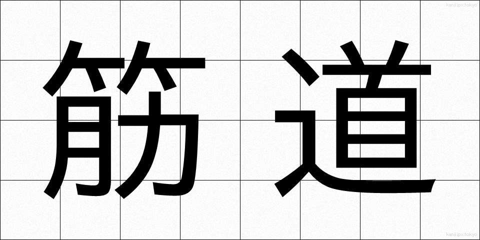 筋道 (すじみち)