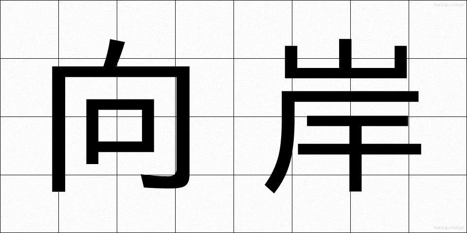 向岸 (こうがん)