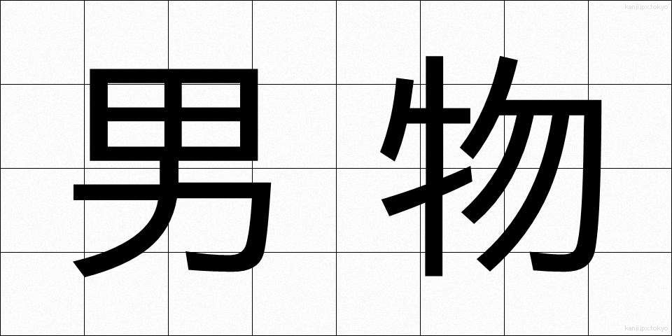 男物 (おとこもの)