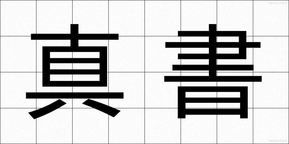 真書 (しんしょ)