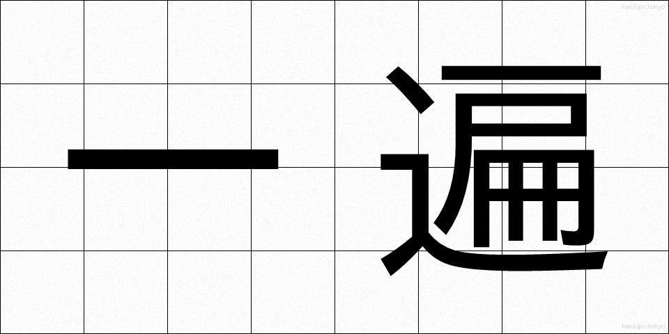 一遍 (いっぺん)