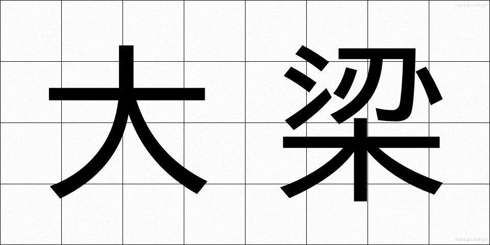 大梁 (だいりょう)