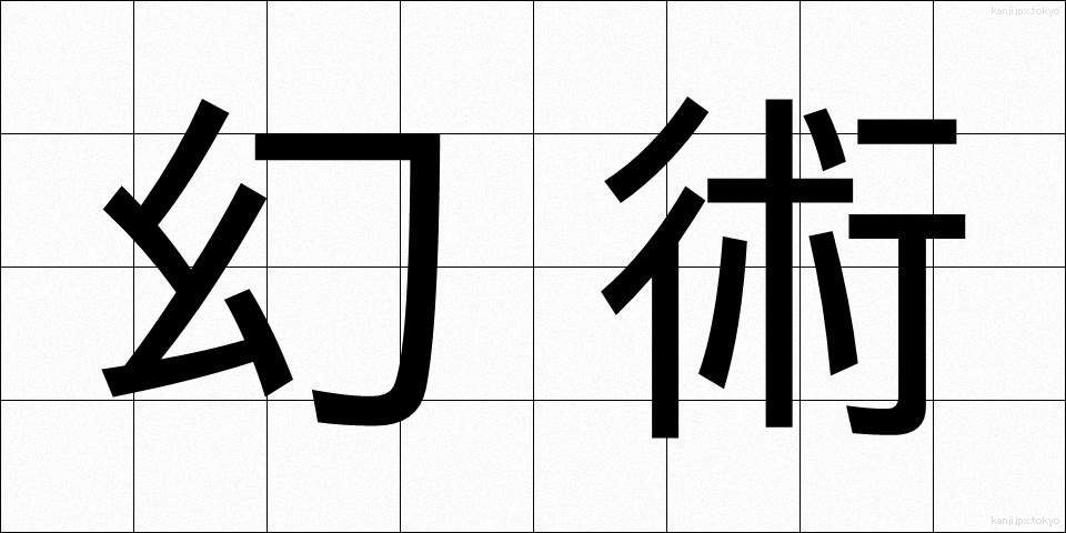 幻術 (げんじゅつ)