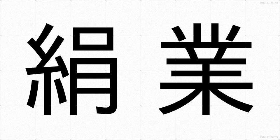 絹業 (けんぎょう)