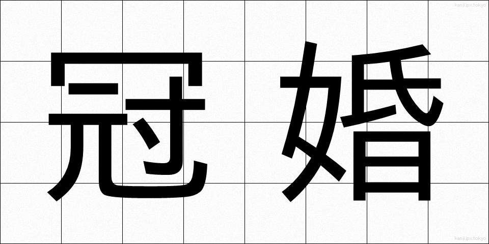 冠婚 (かんこん)
