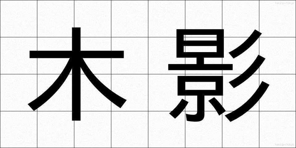 木影 (もくえい)