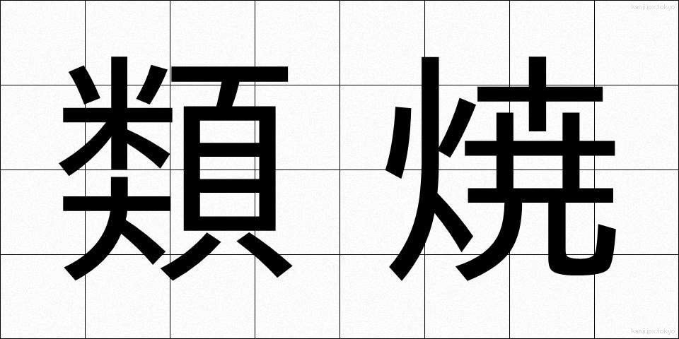 類焼 (るいしょう)