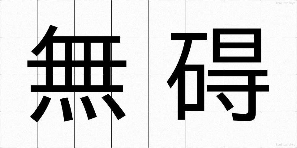無碍 (むがい)