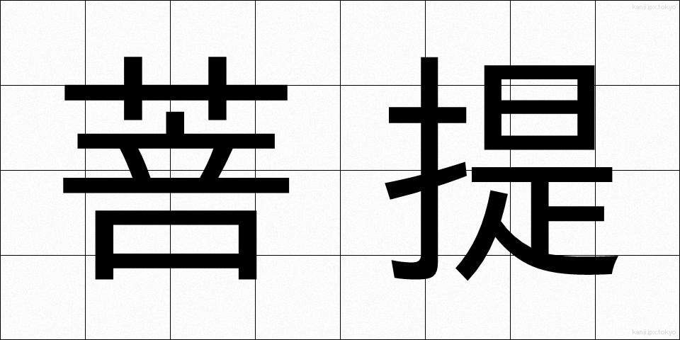 菩提 (ぼだい)