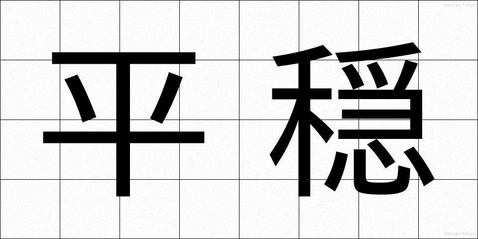 平穏 (へいおん)