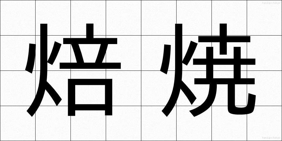 焙焼 (ばいしょう)