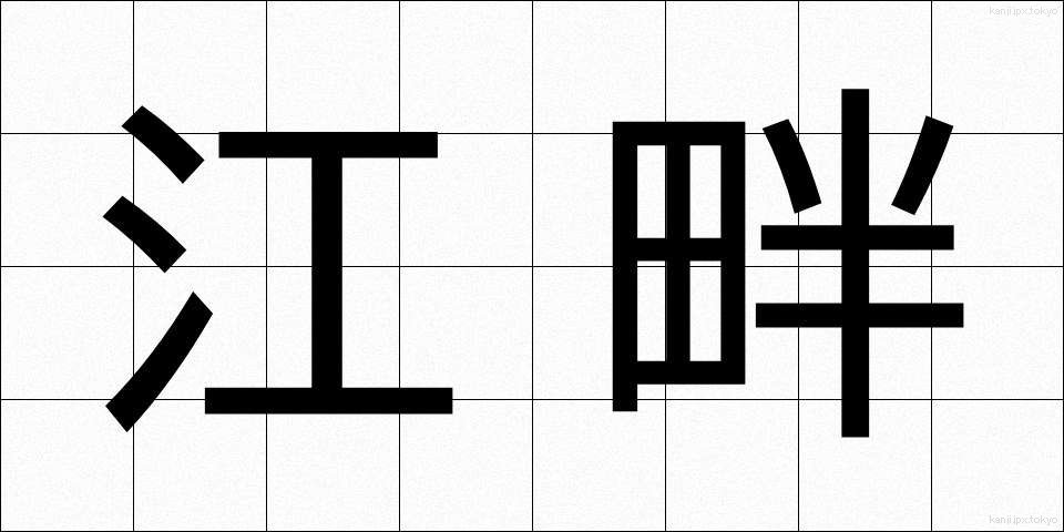江畔 (こうはん)