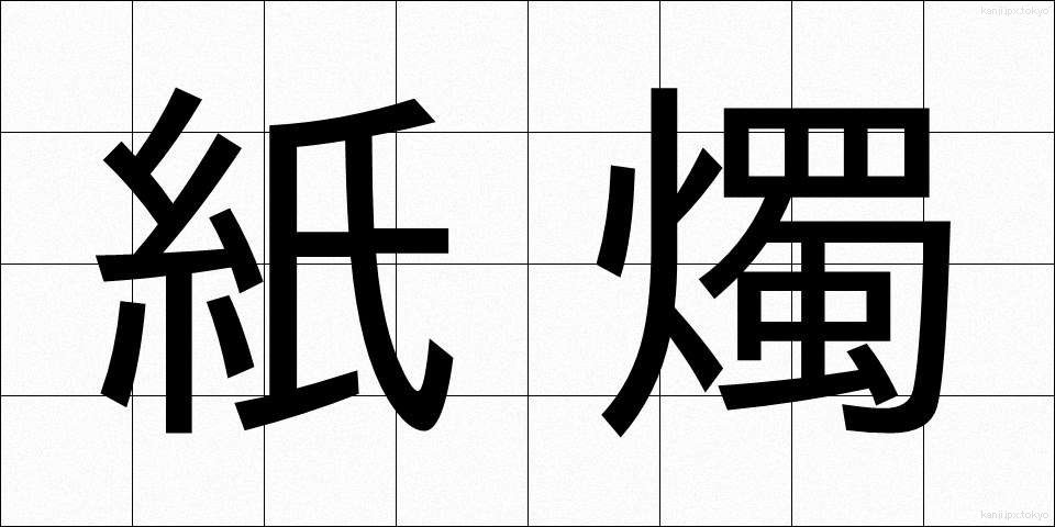 紙燭 (ししょく)