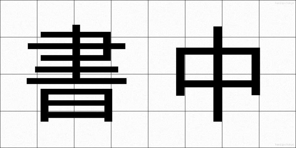 書中 (しょちゅう)