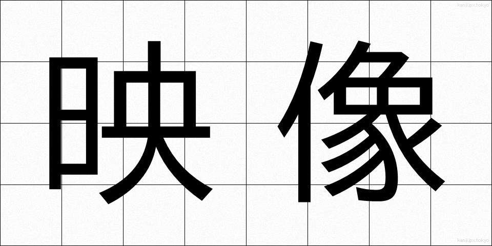 映像 (えいぞう)