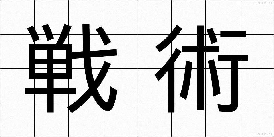 戦術 (せんじゅつ)