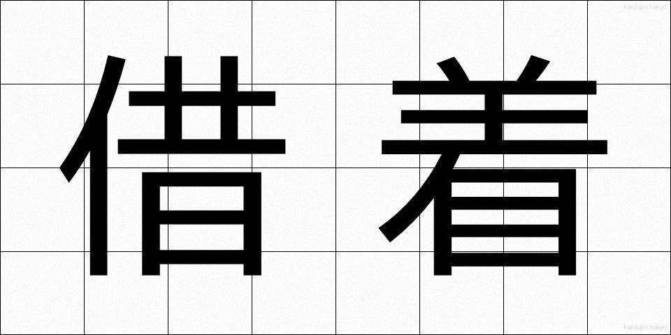 借着 (かりぎ)