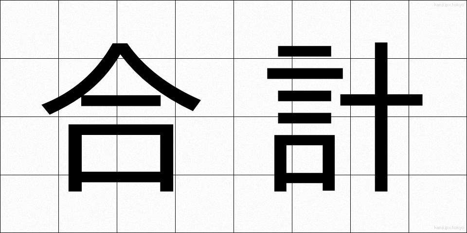 合計 (ごうけい)