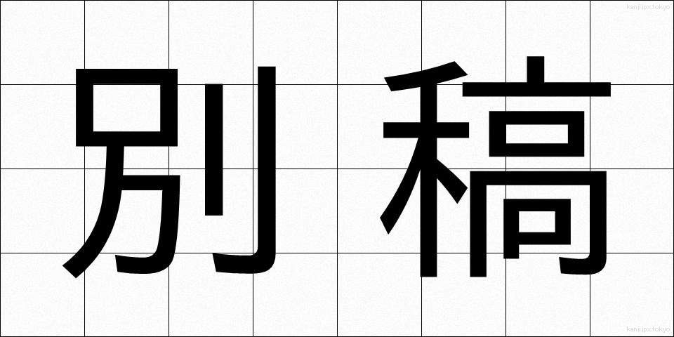 別稿 (べっこう)