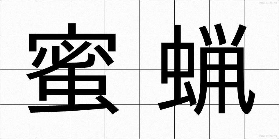 蜜蝋 (みつろう)