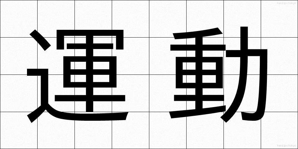 運動 (うんどう)