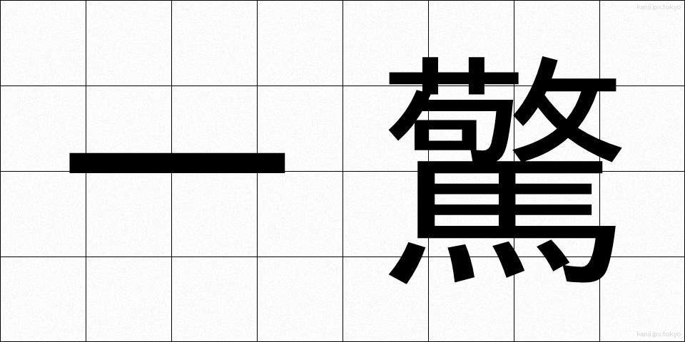 一驚 (いっきょう)