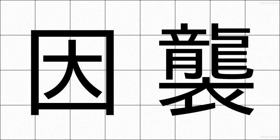 因襲 (いんしゅう)
