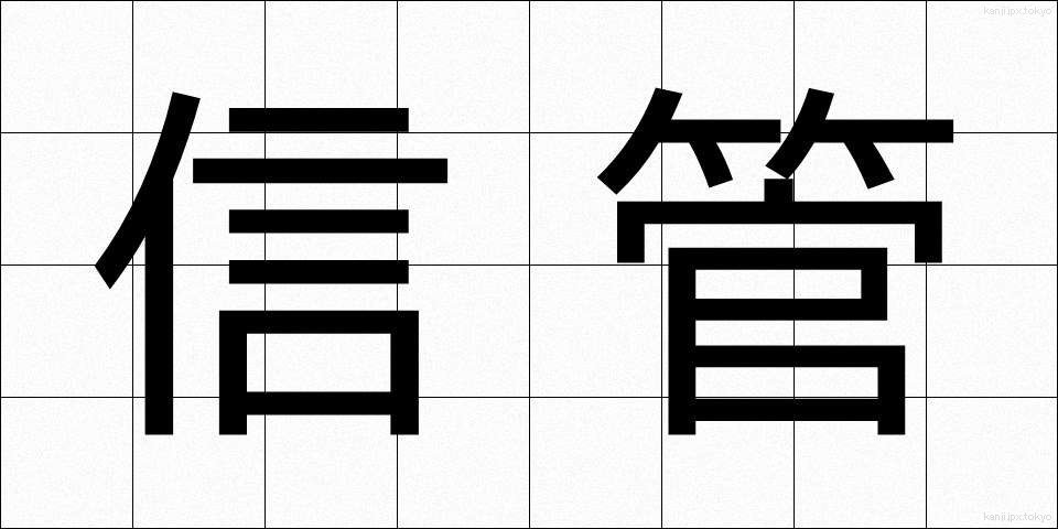 信管 (しんかん)