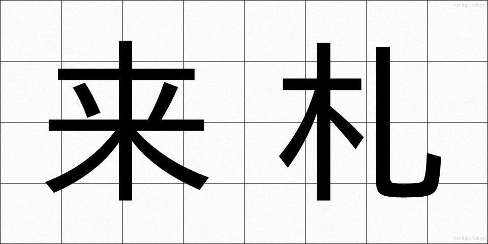 来札 (らいさつ)
