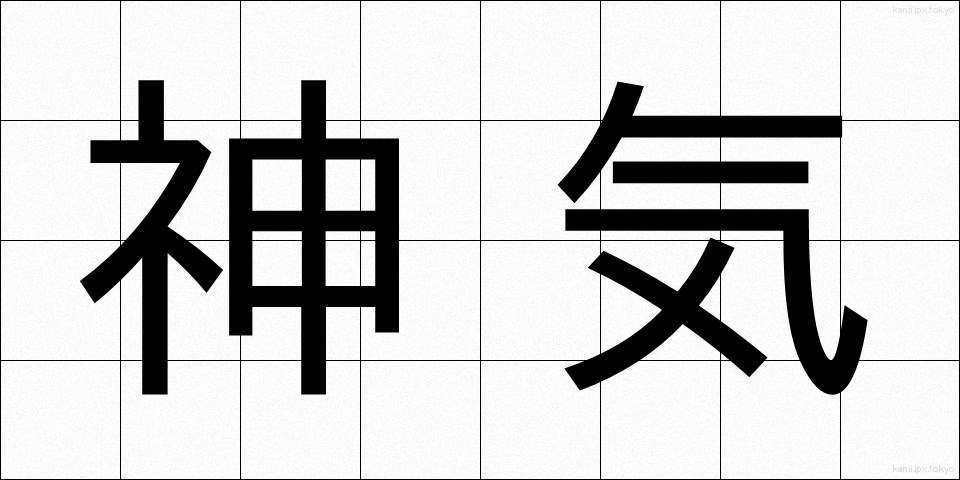 神気 (しんき)