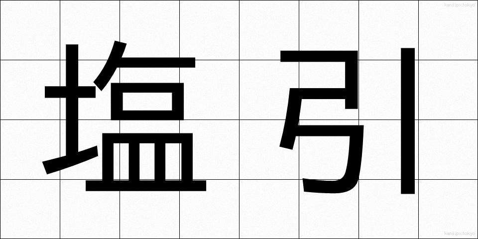 塩引 (しおひき)