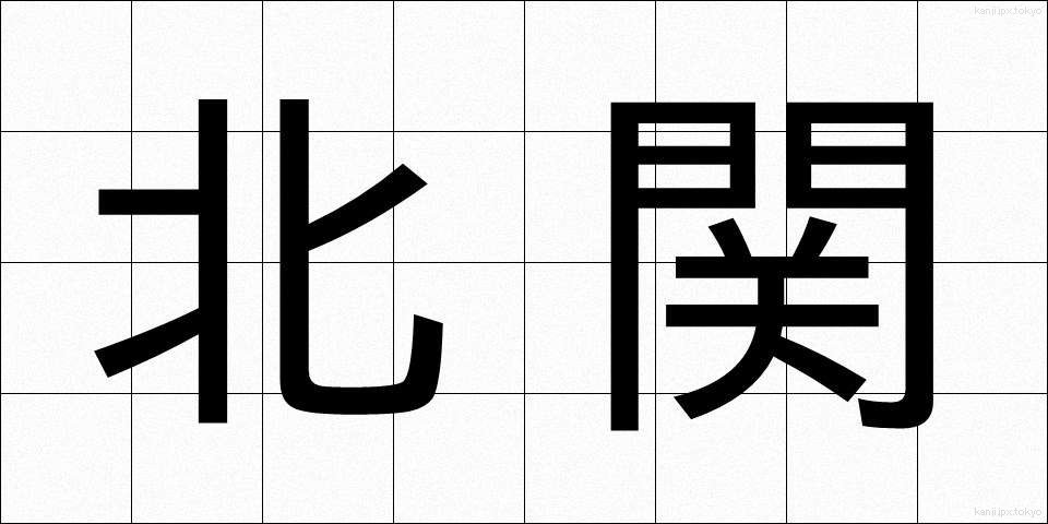 北関 (ほくかん)
