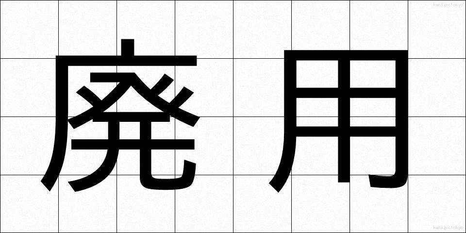 廃用 (はいよう)