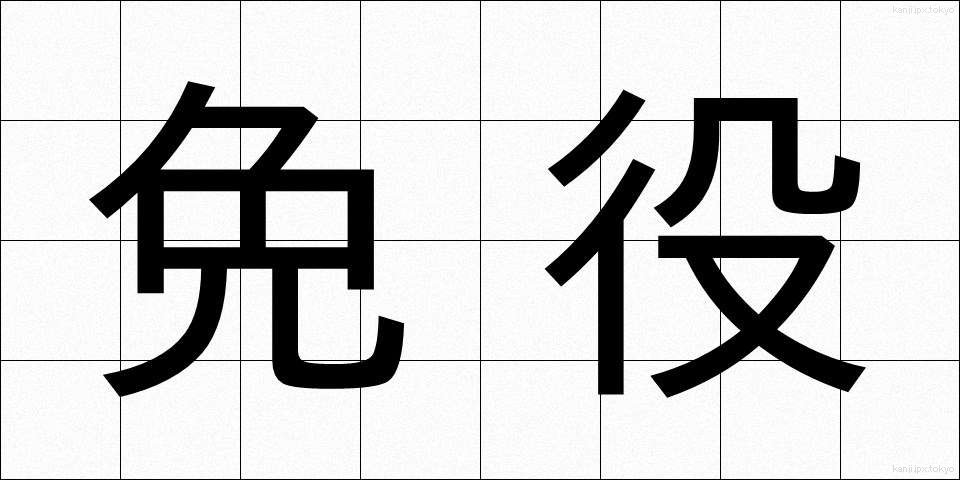 免役 (めんえき)