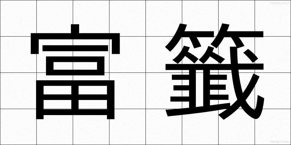 富籤 (ふせん)
