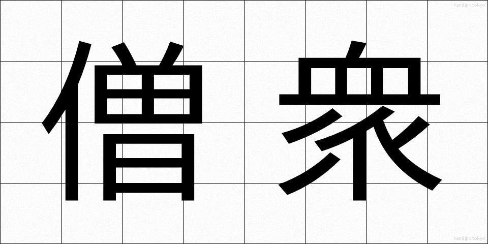 僧衆 (そうしゅう)