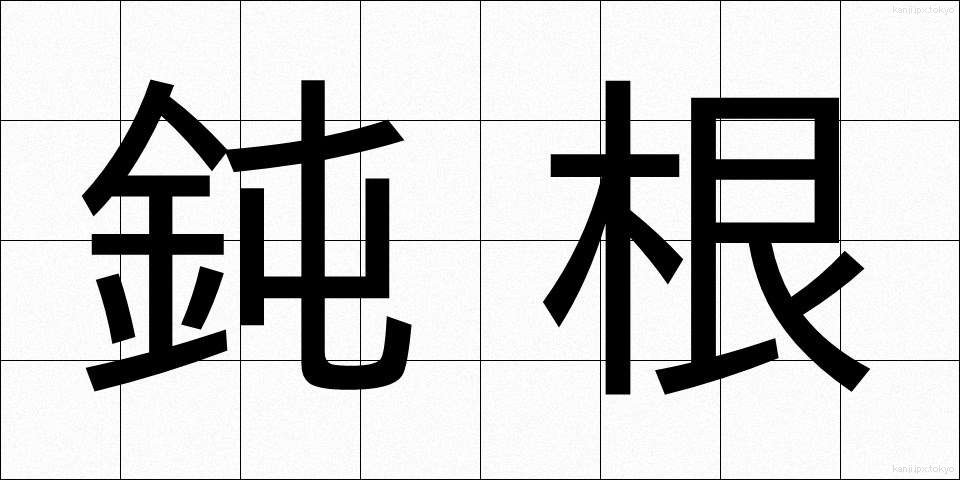 鈍根 (どんこん)