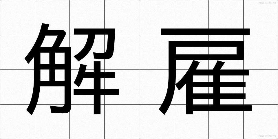 解雇 (かいこ)